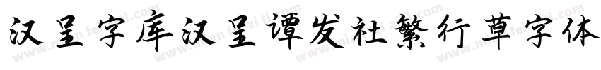 汉呈字库 汉呈谭发社繁行草字体字体转换